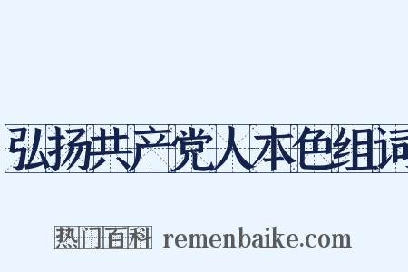 弘扬共产党人本色组词是什么意思的图片